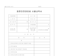 표준안전관리비사용내역서 표준안전관리비사용내역서
